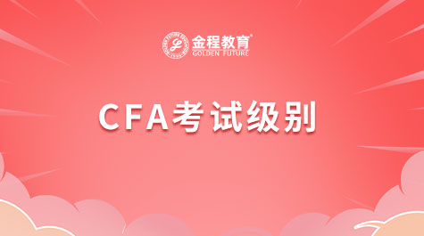 CFA考试级别