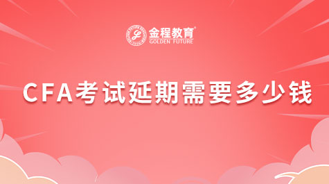 CFA考试延期需要多少钱