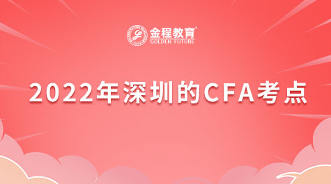 2022年深圳的CFA考点