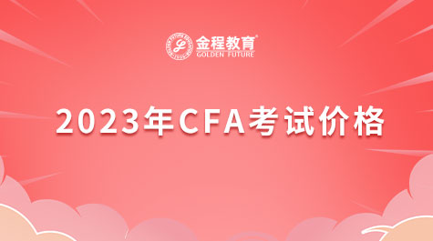 2023年CFA考試價(jià)格