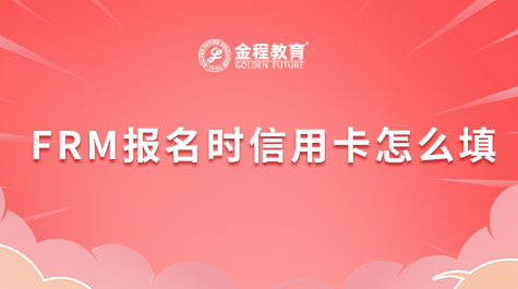 FRM报名时信用卡怎么填