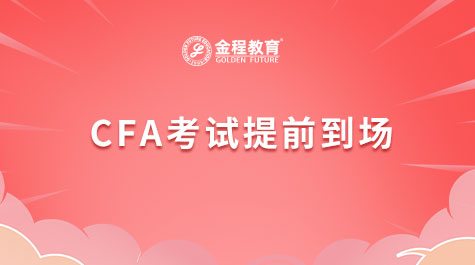 CFA考试提前到场