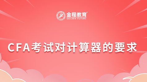 CFA考試對計算器的要求