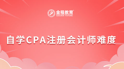 自學CPA注冊會計師難度
