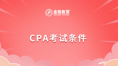 CPA考試條件