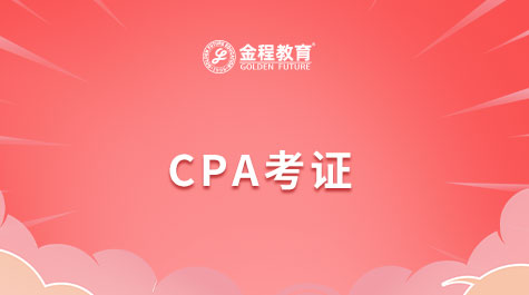 CPA考證