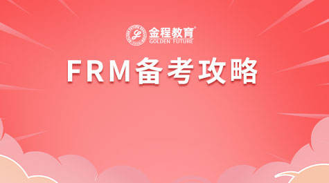FRM备考攻略