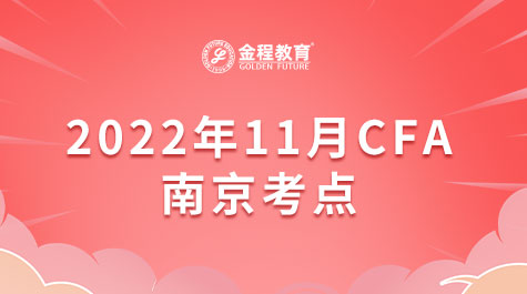 CFA南京考点