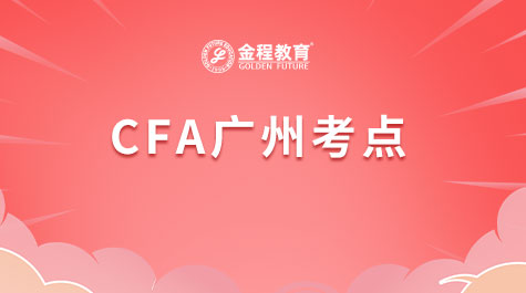 广州CFA考点信息