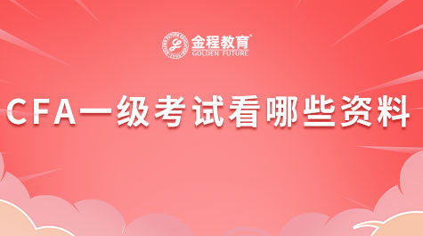 CFA一級(jí)考試看哪些資料