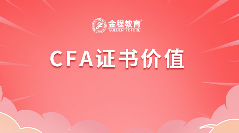 CFA證書價(jià)值