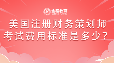 RFP理財(cái)規(guī)劃師考試費(fèi)用標(biāo)準(zhǔn)是多少？