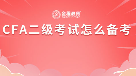 CFA二级考试怎么备考