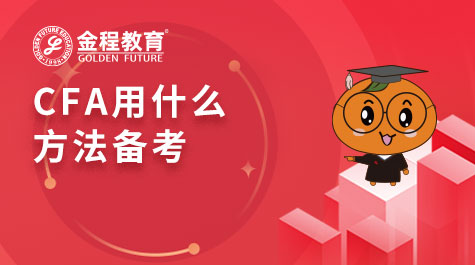 CFA用什么方法备考