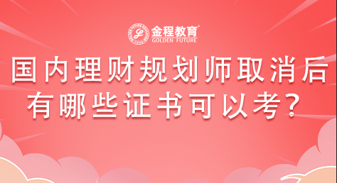 國(guó)內(nèi)的理財(cái)規(guī)劃師取消后有哪些證書(shū)可以考？