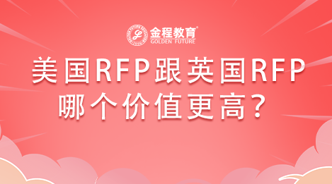 美國的RFP證書跟英國的RFP證書哪個(gè)價(jià)值比較高？
