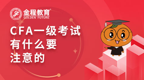 CFA一级考试有什么要注意的