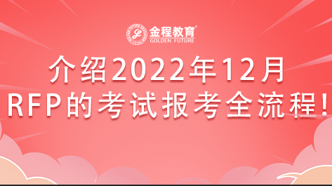 介紹2022年12月RFP的考試報(bào)考全流程!