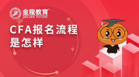 CFA报名流程是怎样