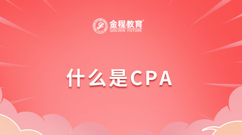 什么是CPA