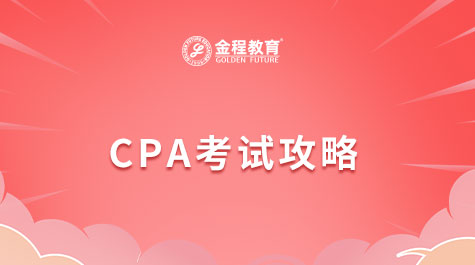 CPA考試攻略