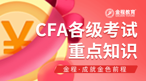CFA各級(jí)考試重點(diǎn)內(nèi)容