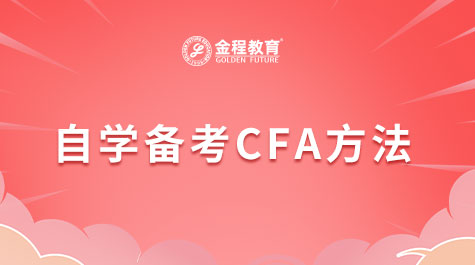 自學(xué)備考CFA方法