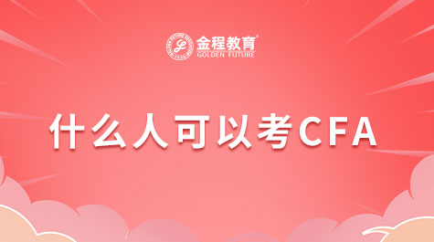 什么人可以考CFA