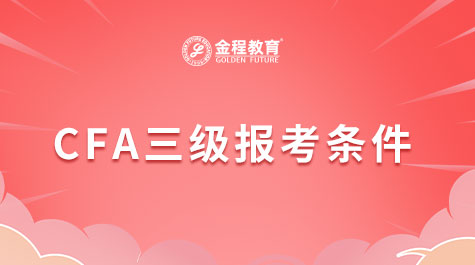 CFA三級(jí)報(bào)考條件