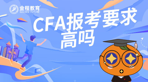 CFA報考要求高嗎