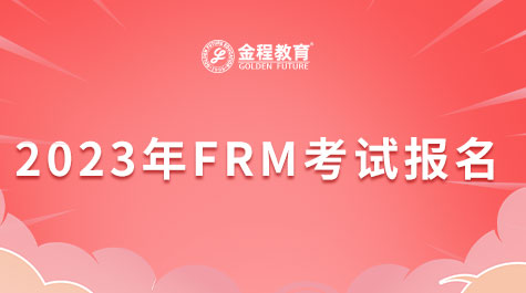 2023年5月FRM一級首次報名費用