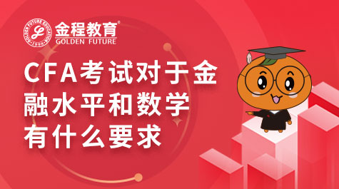CFA考試對(duì)于金融水平和數(shù)學(xué)有什么要求