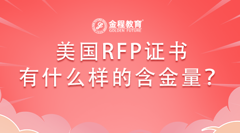 美國(guó)RFP證書有什么樣的含金量？