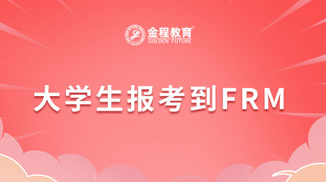 大學生報考到FRM