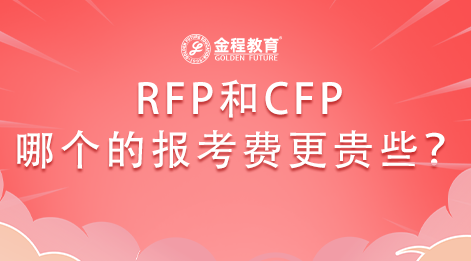 RFP和CFP這兩本證書哪個的報考費貴些？