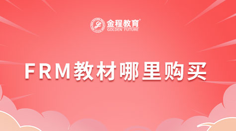 FRM教材哪里購(gòu)買