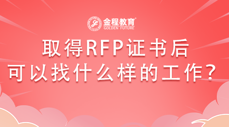 取得RFP證書后可以找什么樣的工作？
