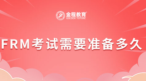 FRM考試需要準(zhǔn)備多久