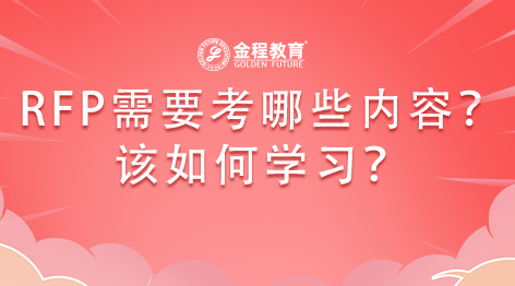 報(bào)考理財(cái)規(guī)劃師RFP需要什么樣的學(xué)歷？
