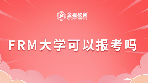 FRM大学可以报考吗