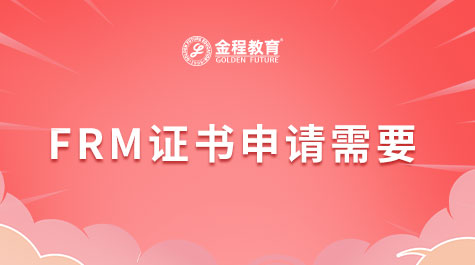 FRM证书申请需要