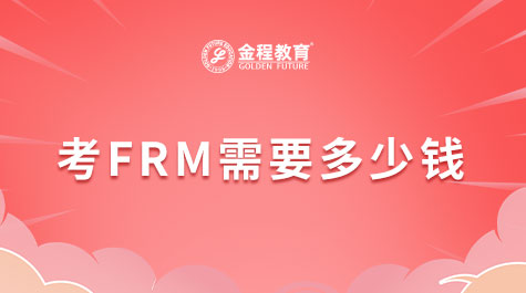 考FRM需要多少錢