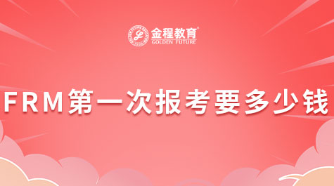 FRM第一次報考要多少錢