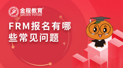 FRM報名有哪些常見問題
