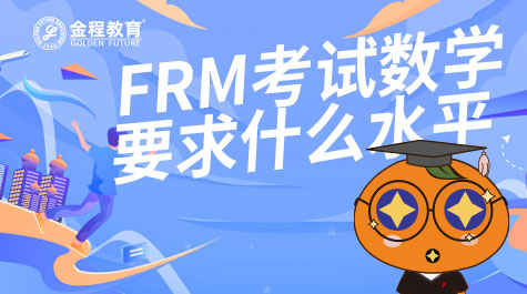 FRM考試數(shù)學要求什么水平