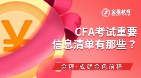 CFA考試重要信息清單