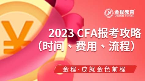 2023CFA報(bào)考攻略