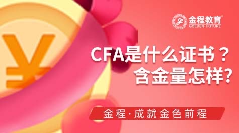 CFA是什么證書