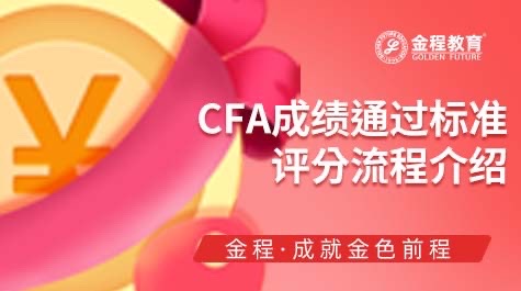 CFA成績(jī)通過標(biāo)準(zhǔn)、評(píng)分流程