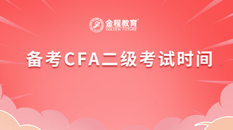備考CFA二級考試時間